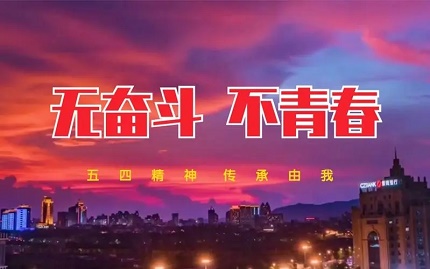 5.4五四青年视频拍摄流程